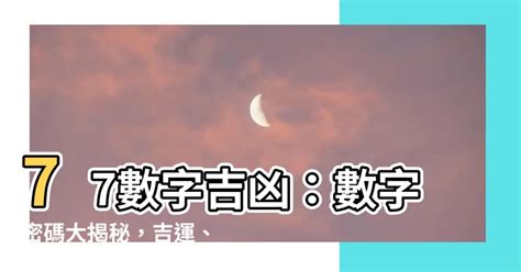 77數字吉凶|周易數理：77這個數字的吉凶